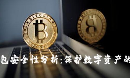 以太坊钱包安全性分析：保护数字资产的最佳实践