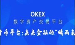 央行数字货币平台：未来金融的“晴雨表”与新