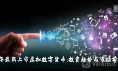 2023年最新上市虚拟数字货币：投资趋势与市场前