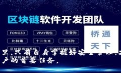 baotit以太坊钱包助记词的安全使用与管理指南/