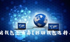 手机以太坊钱包怎么弄？移动钱包选择与设置指