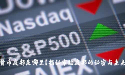 数字货币底部是哪里？揭秘市场底部的秘密与未来趋势