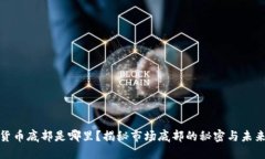 数字货币底部是哪里？揭秘市场底部的秘密与未