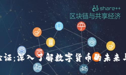 XRP验证：深入了解数字货币的未来与挑战