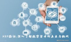 XRP验证：深入了解数字货币的未来与挑战