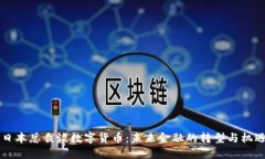 日本总裁谈数字货币：未来金融的转型与机遇
