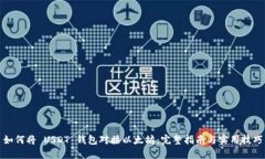 如何将 USDT 钱包对接以太坊：完整指南与实用技