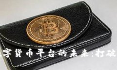 探索中国物联网数字货币平台的未来：打破传统
