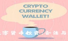 探秘美国数字货币投资：合法与违法的边界