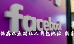 如何安全保存以太坊私人钱包地址：新手必读指