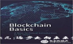 数字货币兑换欧元：逐步走向未来金融的便捷之