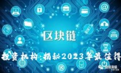 西班牙数字货币投资机构：揭秘2023年最值得关注