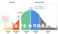 以太坊钱包升级版期货：如何把握数字资产的未