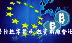 华尔街如何看待数字货币：投资新趋势还是风险