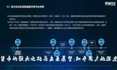 数字货币的强大之处与未来展望：知乎用户的深
