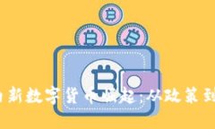 2023年国内新数字货币崛起：从政策到应用新场景