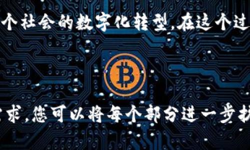   央行数字货币支付服务机构的前景与挑战：数字经济下的新机遇 / 

 guanjianci 央行数字货币,支付服务,数字经济,金融科技 /guanjianci 

绪论：央行数字货币的崛起
在数字经济快速发展的今天，央行数字货币（CBDC）如同一颗新星，吸引了全球金融界的目光。从中国的数字人民币到其他国家的数字货币项目，央行越来越意识到这样的发展不仅是顺应时代潮流的选择，更是维护金融稳定和国家安全的必要手段。

央行数字货币支付服务机构的定义与重要性
央行数字货币支付服务机构是指参与央行数字货币系统的中介和提供支付服务的金融实体。这些机构不仅需要技术能力支持数字货币的流通，还需要在监管框架内有效管理风险，保障交易的安全性和便利性。

央行数字货币的工作机制
央行数字货币通过底层区块链技术或其他类似技术来实现快捷、安全的交易。用户可以通过移动支付平台进行数字货币的保存、转账与消费，这样的便利性无疑会提高人们的支付效率。但在实操过程中，如何平衡效率和风险管理，将是相关机构面临的重要挑战。

市场现状：全球央行数字货币的探索
通过观察，全球范围内许多国家正在积极探索自己的数字货币，尤其是像中国这样的经济大国，已经在技术上取得了显著进展。同时，美联储、欧洲央行等金融机构也在寻求相关方案。这个过程中，各国央行在政策、技术、管理上的探索经历了不断的试错与创新，形成了丰富的经验教训。

数字货币支付服务机构的角色：中介与保障者
数字货币的支付服务机构除了搭建技术平台外，还扮演着中介的角色。他们使消费者和商家之间的交易能够顺畅进行。比如，一位年轻的上班族在午餐时间，通过某支付平台利用数字人民币支付。这种体验不仅简便，而且背景下的技术保障使得消费更加安全无忧。

技术保障与安全风险管理
随着数字货币的广泛应用，安全问题成为了焦点。支付服务机构需要用强有力的技术手段来保障用户数据安全、交易安全，比如采用多重身份认证、实时监测等技术手段，让每一个交易都在安全的框架内进行。

文化关联性：数字货币与国民生活
数字货币的推广还需考虑到文化因素，它不仅是科技的体现，也与社会接受度息息相关。想象一下，在一个阳光明媚的下午，一位街边的小商贩用数字货币完成了一笔交易，周围顾客对此表现出了浓厚的兴趣和好奇。这样的场景，无疑是技术与文化融合的真实写照。

未来的展望：机遇与挑战
虽然央行数字货币支付服务机构面临诸多挑战，例如技术风险、政策审批、用户教育等，但也带来了巨大的机遇。数字经济正在改变传统的商业模式，而数字货币的出现则为这一变革提供了新的动力。在不久的将来，数字货币支付将成为生活的一部分，无论是大宗商品交易还是个人消费，都会因其便利性和高效性而得到改善。

结论：数字经济时代的未来
央行数字货币支付服务机构正处于一个历史性的交汇点。面对未来的发展趋势，机构需不断创新、快速响应市场需求，同时加强合规与安全，促进整个社会的数字化转型。在这个过程中，每一位消费者、每一个商家、每一家金融机构都是不可或缺的参与者，共同书写数字经济的未来篇章。 

---

这个大纲为央行数字货币支付服务机构的组成与功能提供了全面的视角，同时运用了真实场景和情感描写，以加强叙述的真实感和吸引力。根据需求，您可以将每个部分进一步扩展，形成完整的2900字以上的文章。