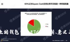 ### 以太坊钱包中的ETCG：解析、意义与使用场景