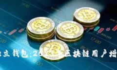 以太坊日活独立钱包：2023年区块链用户增长新趋