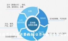 以太坊代币钱包设置指南：让你的数字资产安全