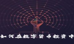 苏州银行如何在数字货币投资中把握机遇
