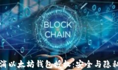 如何有效取消以太坊钱包授权：安全与隐私的全