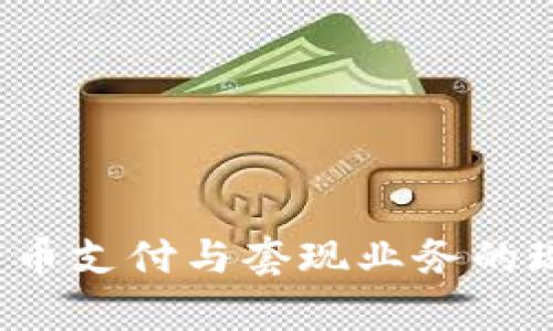 2023年数字货币支付与套现业务的现状与趋势分析