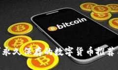 2023年：可永久保存的数字货币推荐与投资策略