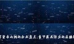 参与数字货币内测的企业盘点：当下最具潜力的