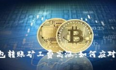 以太坊钱包转账矿工费高涨：如何应对这一挑战