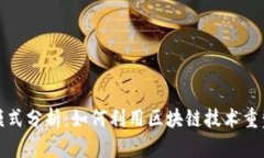 数字货币支付模式分析：如何利用区块链技术重
