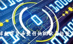 全球数字货币发行的现状与趋势分析