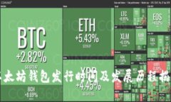 以太坊钱包发行时间及发展历程揭秘