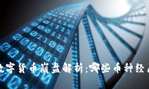 2021年数字货币崩盘解析：哪些币种经历了风暴？