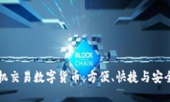 如何通过手机交易数字货币：方便、快捷与安全