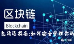 以太坊钱包清退指南：如何安全管理你的数字资