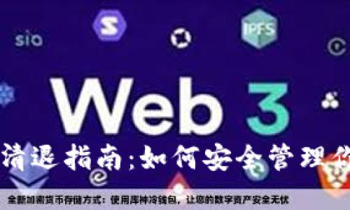 以太坊钱包清退指南：如何安全管理你的数字资产