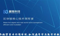 2023年数字货币行情分析：如何在牛市与熊市中找