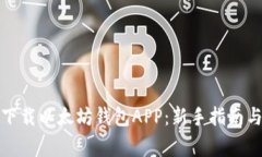 如何安全下载以太坊钱包APP：新手指南与注意事