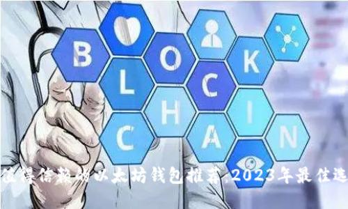最值得信赖的以太坊钱包推荐：2023年最佳选择