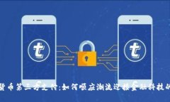 数字货币第三方支付：如何顺应潮流迎接金融科