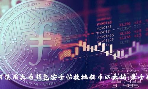 如何使用火币钱包安全快捷地提币以太坊：最全指南