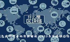 以太坊钱包发行代币的价格解析：2023年市场动态