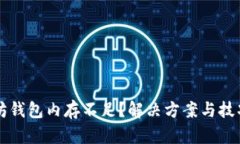 以太坊钱包内存不足？解决方案与技巧解析