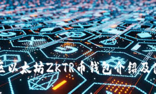 福建地区以太坊ZKTR币钱包介绍及使用指南