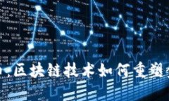 数字货币：区块链技术如何重塑金融世界