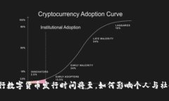 央行数字货币发行时间将至，如何影响个人与社