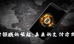 数字货币在支付领域的崛起：未来的支付方式还