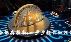 以太坊冷钱包安全保存指南：一步步教你如何保
