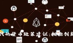 数字货币时代的货币政策建议：拥抱创新与稳健